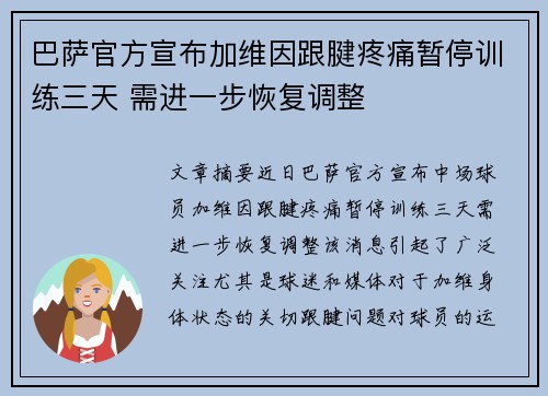 巴萨官方宣布加维因跟腱疼痛暂停训练三天 需进一步恢复调整