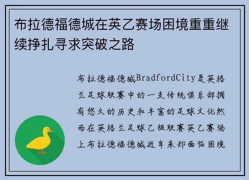 布拉德福德城在英乙赛场困境重重继续挣扎寻求突破之路