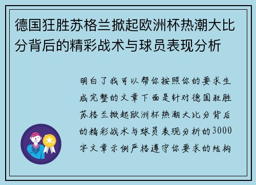 德国狂胜苏格兰掀起欧洲杯热潮大比分背后的精彩战术与球员表现分析 德国狂胜苏格兰掀起欧洲杯热潮大比分背后的精彩战术与球员表现分析