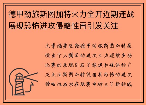 德甲劲旅斯图加特火力全开近期连战展现恐怖进攻侵略性再引发关注