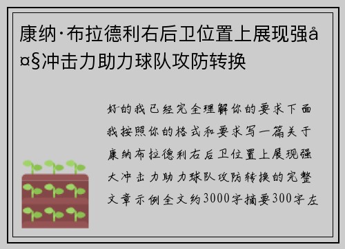 康纳·布拉德利右后卫位置上展现强大冲击力助力球队攻防转换
