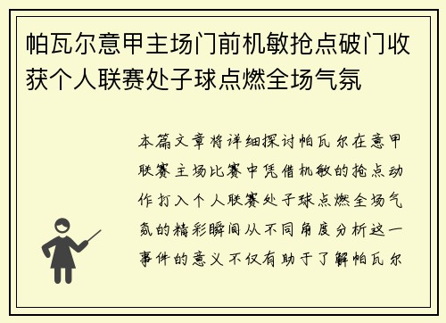 帕瓦尔意甲主场门前机敏抢点破门收获个人联赛处子球点燃全场气氛