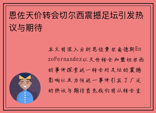 恩佐天价转会切尔西震撼足坛引发热议与期待 恩佐天价转会切尔西震撼足坛引发热议与期待