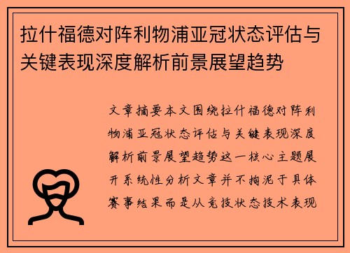 拉什福德对阵利物浦亚冠状态评估与关键表现深度解析前景展望趋势
