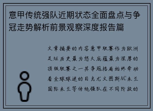 意甲传统强队近期状态全面盘点与争冠走势解析前景观察深度报告篇 意甲传统强队近期状态全面盘点与争冠走势解析前景观察深度报告篇