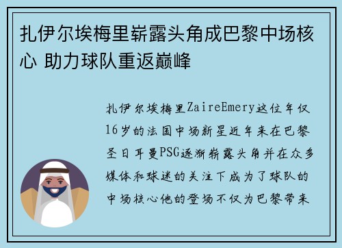 扎伊尔埃梅里崭露头角成巴黎中场核心 助力球队重返巅峰 扎伊尔埃梅里崭露头角成巴黎中场核心 助力球队重返巅峰
