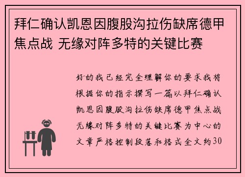 拜仁确认凯恩因腹股沟拉伤缺席德甲焦点战 无缘对阵多特的关键比赛