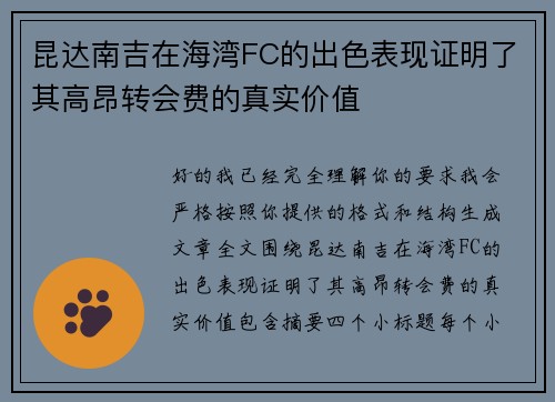 昆达南吉在海湾FC的出色表现证明了其高昂转会费的真实价值