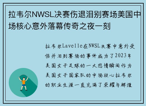 拉韦尔NWSL决赛伤退泪别赛场美国中场核心意外落幕传奇之夜一刻