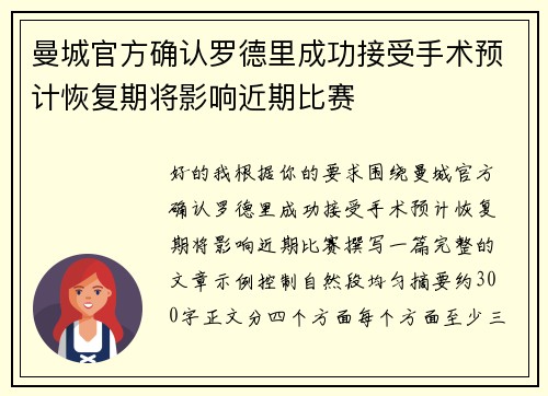 曼城官方确认罗德里成功接受手术预计恢复期将影响近期比赛 曼城官方确认罗德里成功接受手术预计恢复期将影响近期比赛