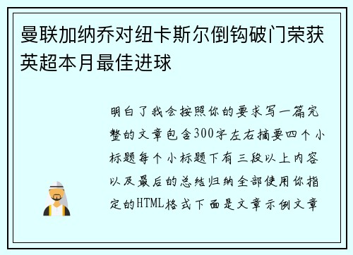 曼联加纳乔对纽卡斯尔倒钩破门荣获英超本月最佳进球