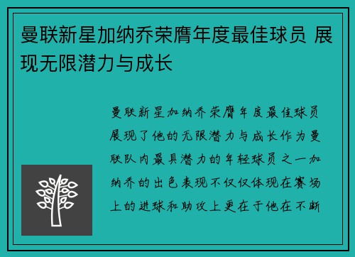 曼联新星加纳乔荣膺年度最佳球员 展现无限潜力与成长