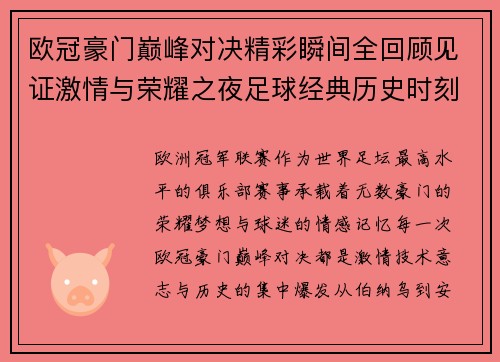 欧冠豪门巅峰对决精彩瞬间全回顾见证激情与荣耀之夜足球经典历史时刻
