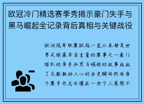欧冠冷门精选赛季秀揭示豪门失手与黑马崛起全记录背后真相与关键战役盘点