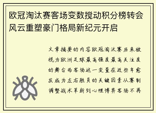 欧冠淘汰赛客场变数搅动积分榜转会风云重塑豪门格局新纪元开启 欧冠淘汰赛客场变数搅动积分榜转会风云重塑豪门格局新纪元开启