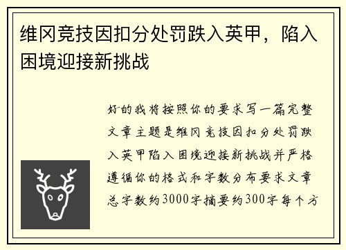维冈竞技因扣分处罚跌入英甲，陷入困境迎接新挑战