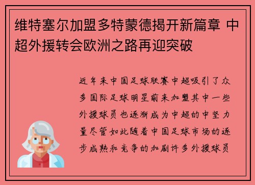 维特塞尔加盟多特蒙德揭开新篇章 中超外援转会欧洲之路再迎突破