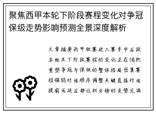 聚焦西甲本轮下阶段赛程变化对争冠保级走势影响预测全景深度解析