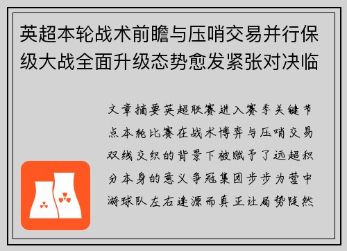 英超本轮战术前瞻与压哨交易并行保级大战全面升级态势愈发紧张对决临近