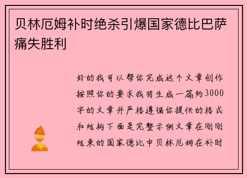 贝林厄姆补时绝杀引爆国家德比巴萨痛失胜利