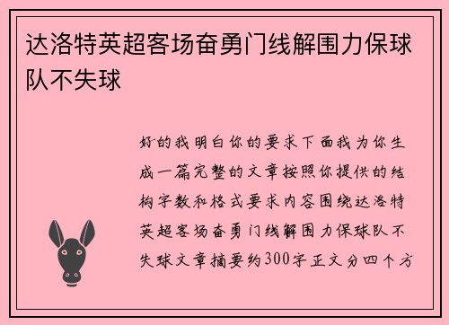 达洛特英超客场奋勇门线解围力保球队不失球