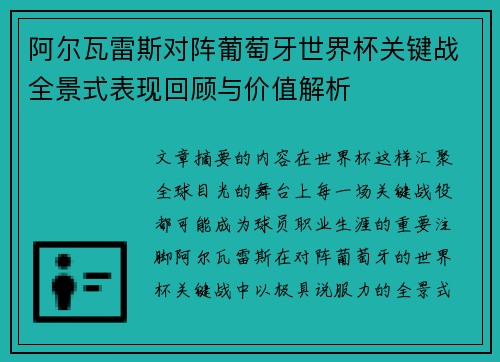 阿尔瓦雷斯对阵葡萄牙世界杯关键战全景式表现回顾与价值解析 阿尔瓦雷斯对阵葡萄牙世界杯关键战全景式表现回顾与价值解析