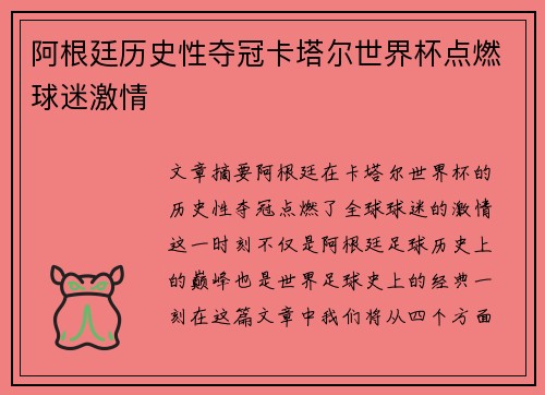 阿根廷历史性夺冠卡塔尔世界杯点燃球迷激情
