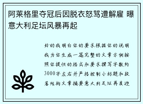 阿莱格里夺冠后因脱衣怒骂遭解雇 曝意大利足坛风暴再起