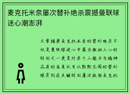 麦克托米奈屡次替补绝杀震撼曼联球迷心潮澎湃