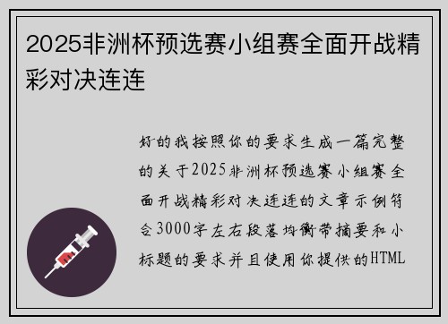 2025非洲杯预选赛小组赛全面开战精彩对决连连