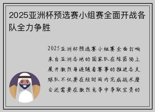 2025亚洲杯预选赛小组赛全面开战各队全力争胜 2025亚洲杯预选赛小组赛全面开战各队全力争胜