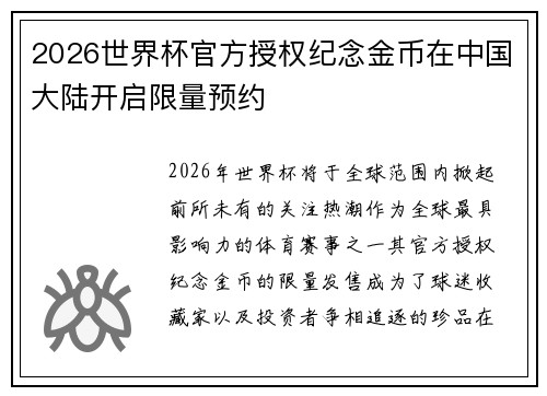2026世界杯官方授权纪念金币在中国大陆开启限量预约 2026世界杯官方授权纪念金币在中国大陆开启限量预约