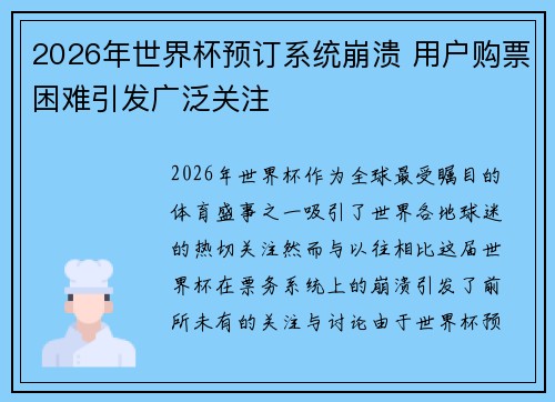 2026年世界杯预订系统崩溃 用户购票困难引发广泛关注 2026年世界杯预订系统崩溃 用户购票困难引发广泛关注