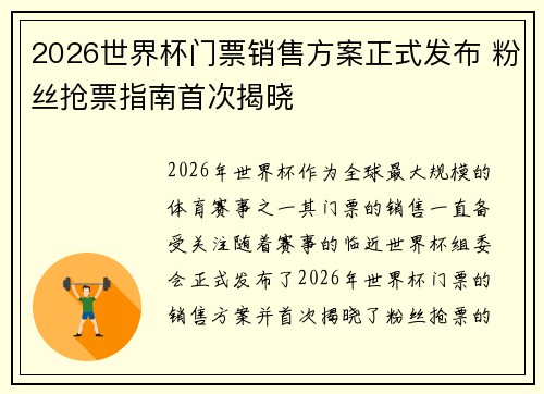 2026世界杯门票销售方案正式发布 粉丝抢票指南首次揭晓