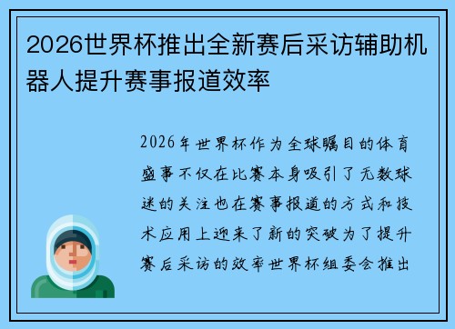 2026世界杯推出全新赛后采访辅助机器人提升赛事报道效率